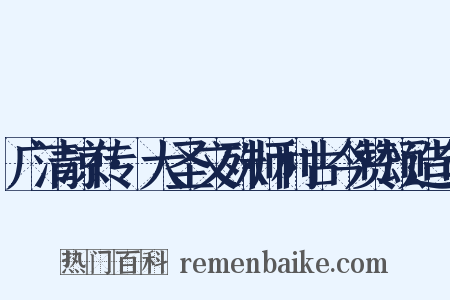 广清凉传·大圣文殊师利古今赞颂造句是什么意思的图片